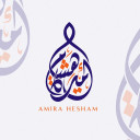 أميرة هشام