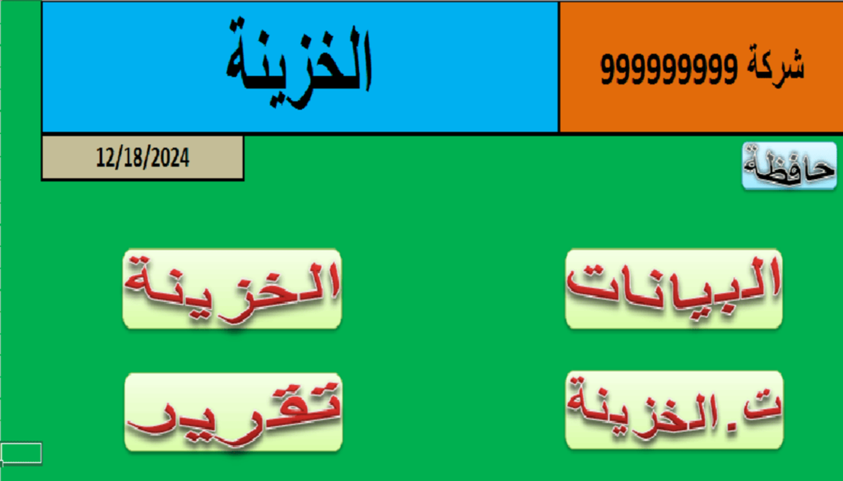 ملف اكسيل للخزينة
