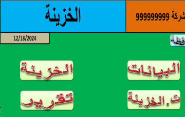 ملف اكسيل للخزينة