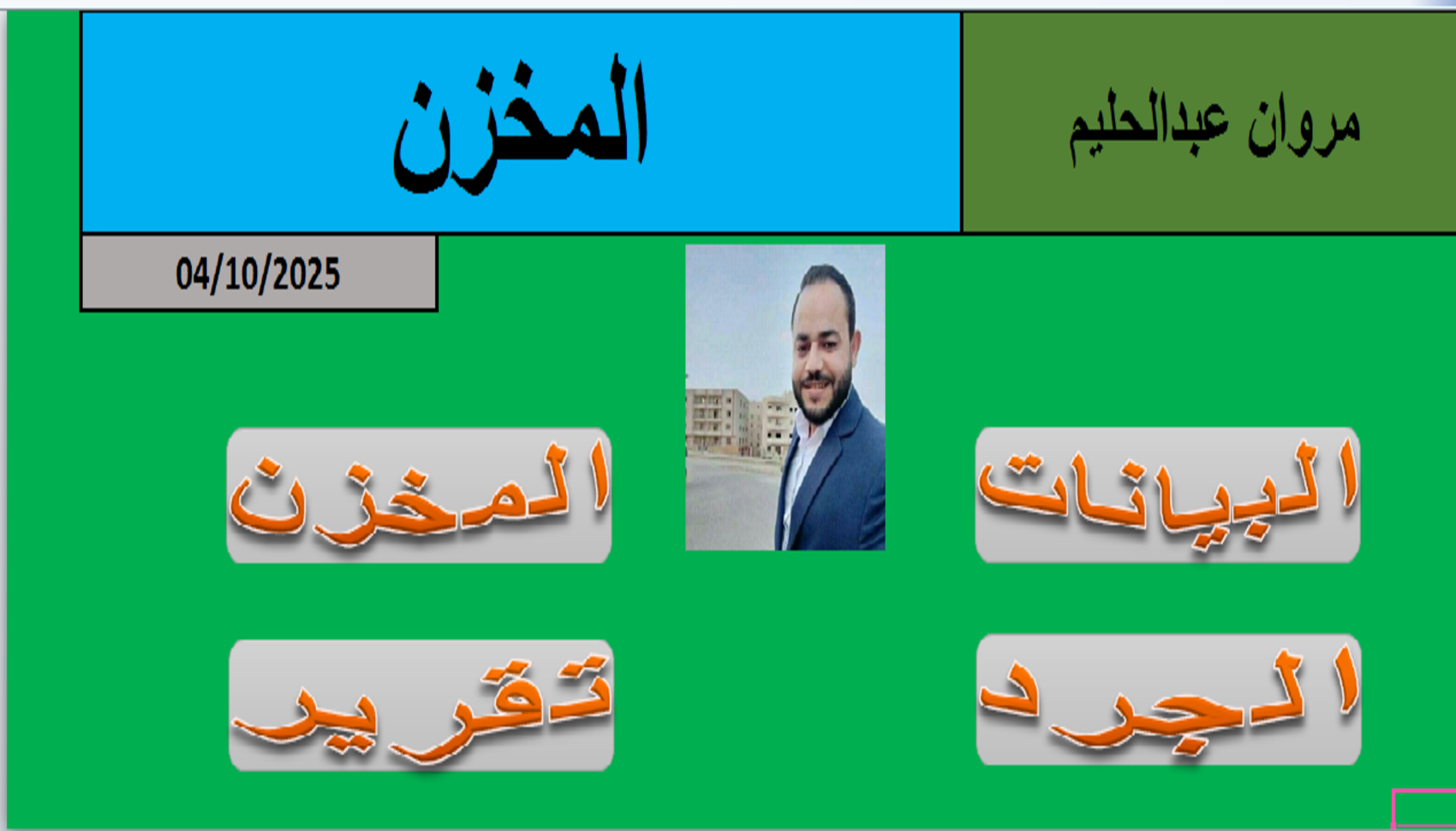 ملف اكسيل للمخازن