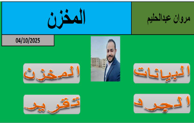 ملف اكسيل للمخازن