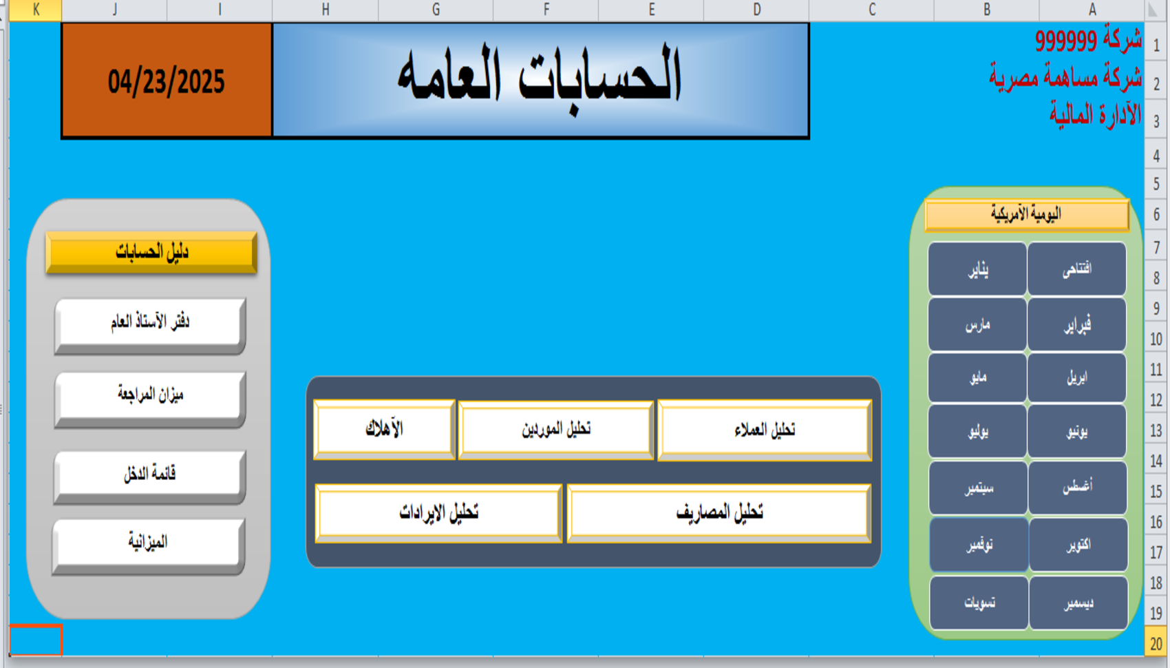 ملف اكسيل للحسابات العامه