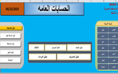 ملف اكسيل للحسابات العامه