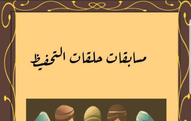 كتاب مسابقات حلقات التحفيظ 