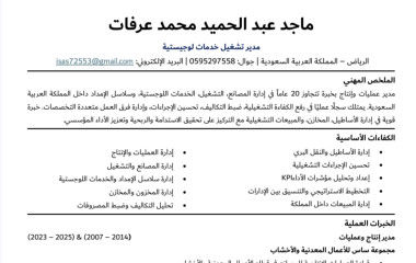 تصميم سيرة ذاتية CV-ATS (لغة عربية) + خطاب تقديم