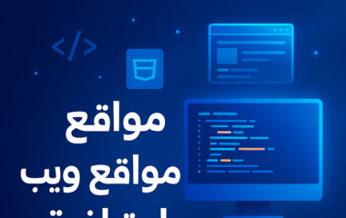حدمة تطوير موقع الكتروني