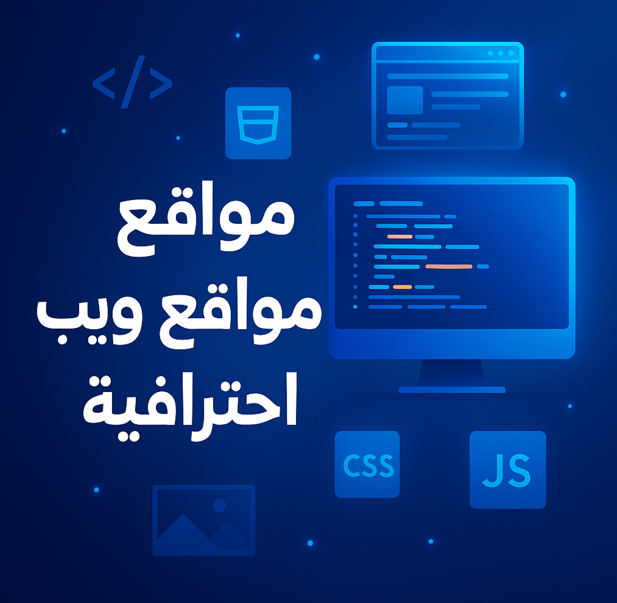 حدمة تطوير موقع الكتروني