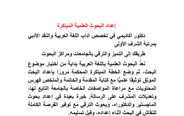 أعد بحثك العلمي (ماجستير -دكتوراه- بحث ترقي) لترتقي سُلَّم الشهرة العلمية وتنل أعلى الدرجات