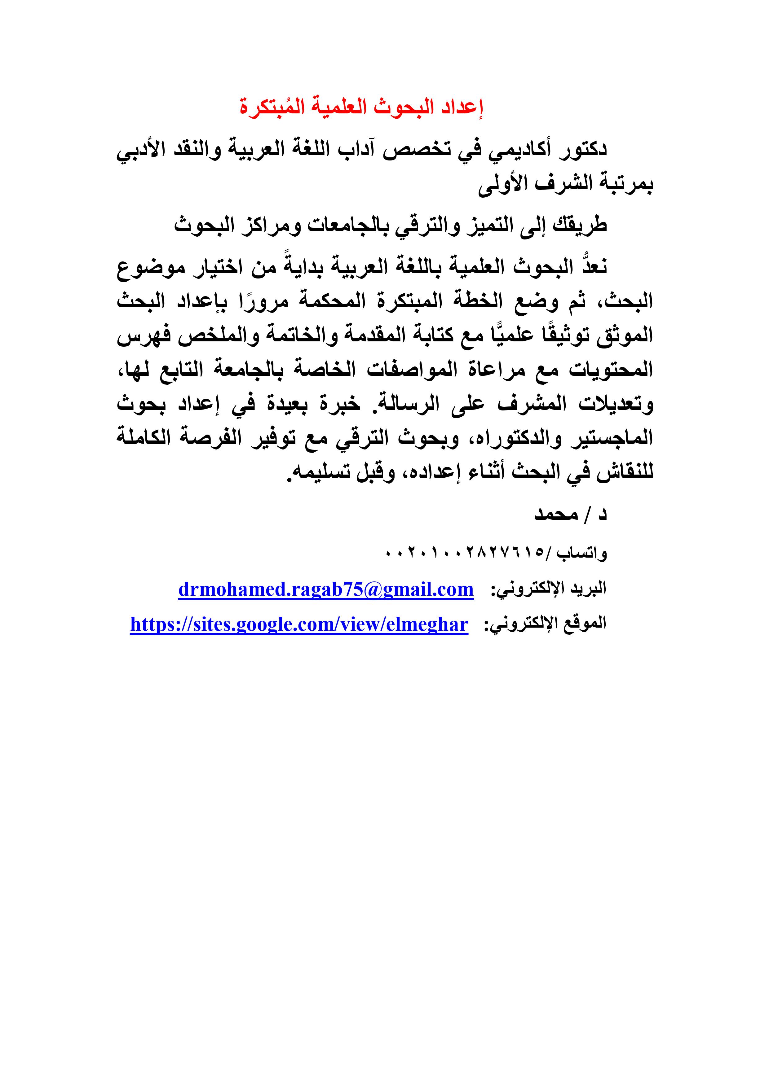 أعد بحثك العلمي (ماجستير -دكتوراه- بحث ترقي) لترتقي سُلَّم الشهرة العلمية وتنل أعلى الدرجات