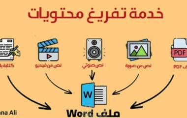 تفريغ وتحويل ملفات الـ PDF والصور إلى مستندات Word مرتبة