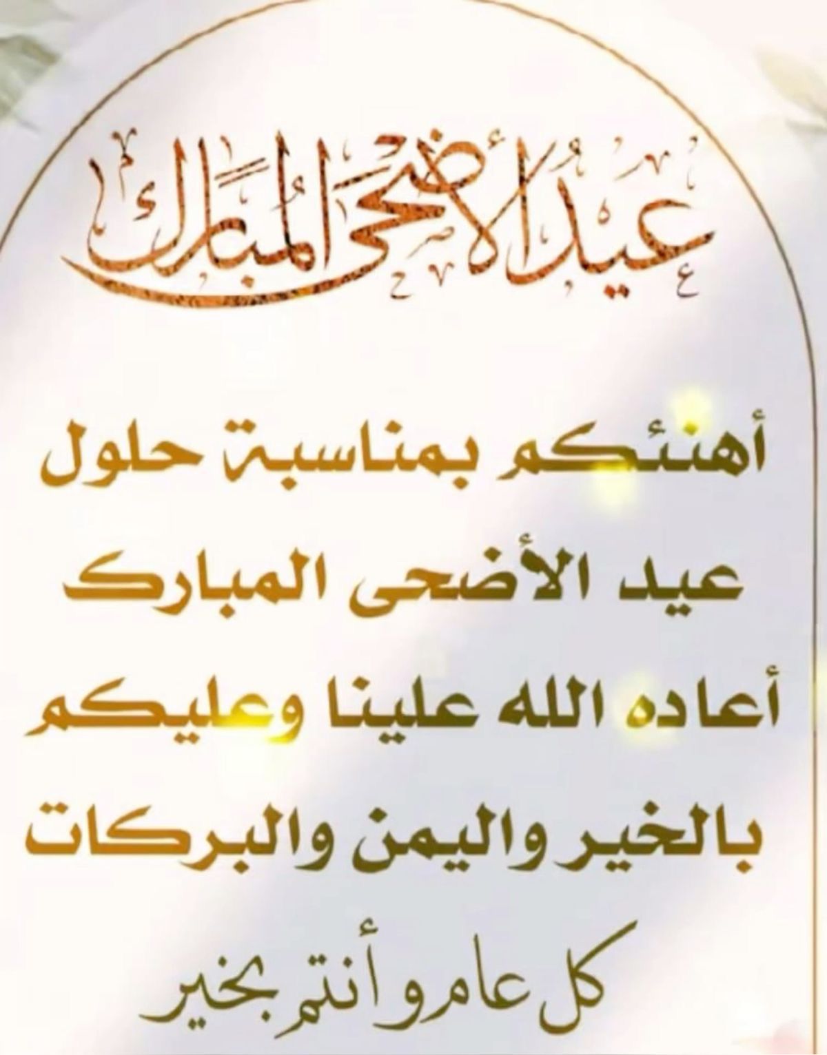عيد الأضحى