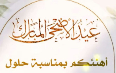 عيد الأضحى 